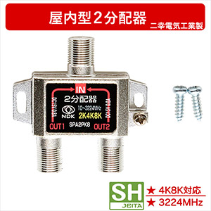 アンテナ共用器 2台 Amazon | 二幸電気工業 アンテナ分配器 2分配 (4K 8K BS CS CATV