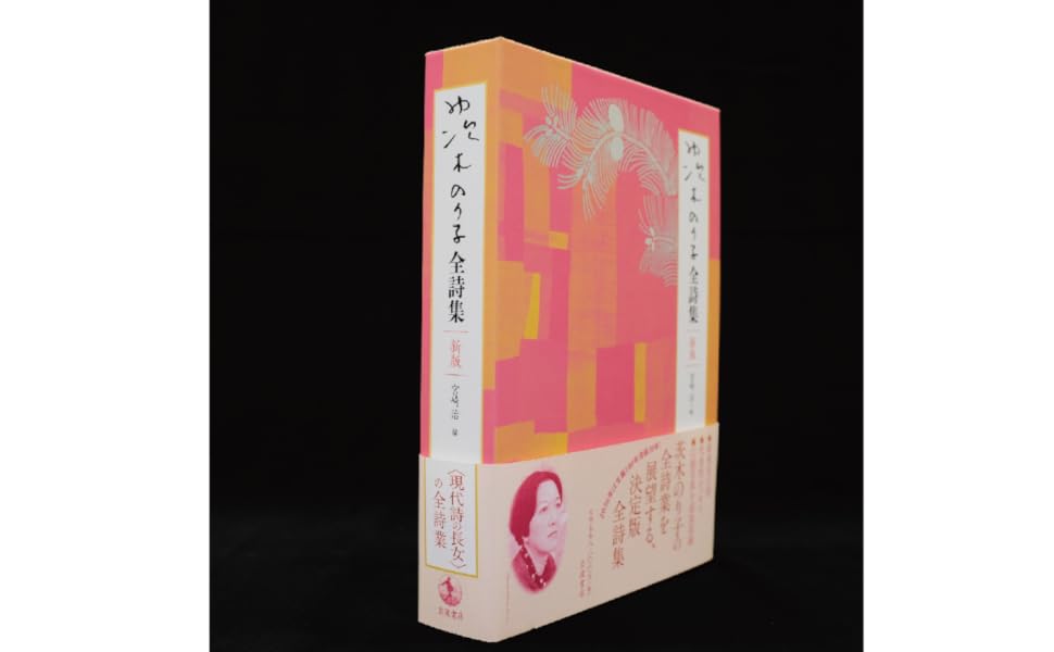 【貴重】茨木のり子全詩集 茨木のり子全詩集 新版 | 宮崎 治 |本 | 通販 | Amazon
