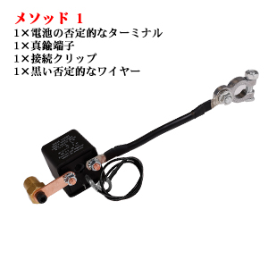 メソッド 1 1×電池の否定的なターミナル, 1×真鍮端子, 1×接続クリップ, 1×黒い否定的なワイヤー
