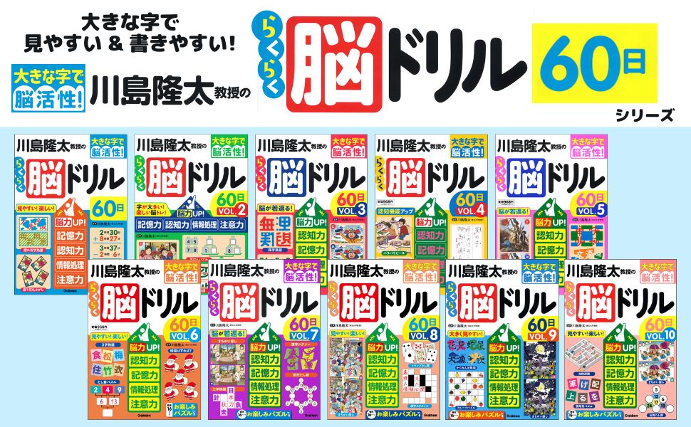 仕事力アップ! 地頭を鍛える「脳力」ドリル　脳トレ・情報処理力アップ 川島隆太教授のらくらく脳ドリル60日 VОL.2: 脳力UP!記憶力