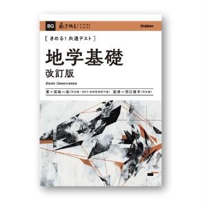きめる!共通テスト 地学基礎 改訂版 (きめる!共通テストシリーズ