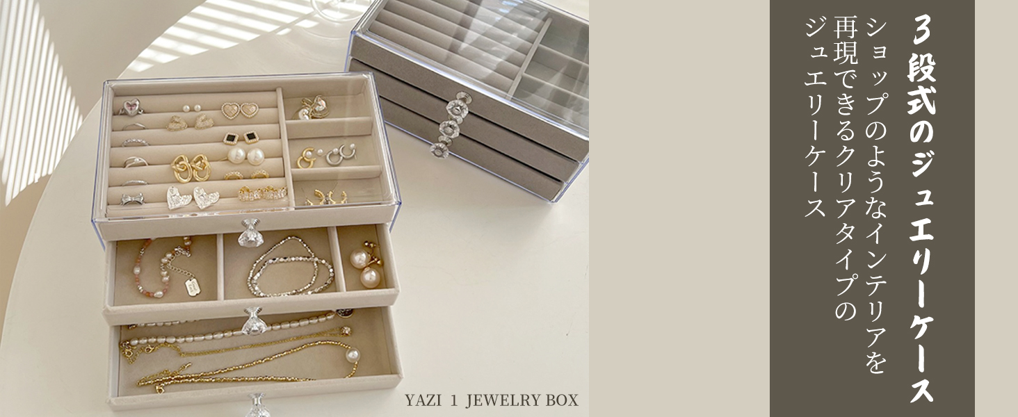 ジュエリー収納ボックス