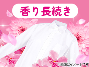 香り長続き