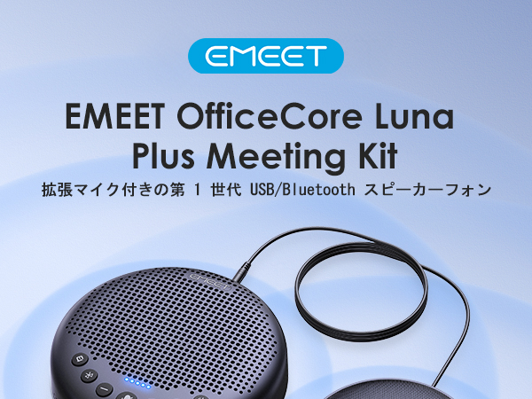 EMEET Luna Plus マイクスピーカーフォン オンライン会議用 楽天市場】【20％OFFクーポン 9/11まで】【楽天1位】EMEET Luna