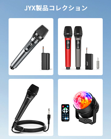 JYX カラオケ スピーカーセット ワイヤレスマイク2本付き 拡声器 スピーカー jyx-55-00.jpg?fitin=272:272