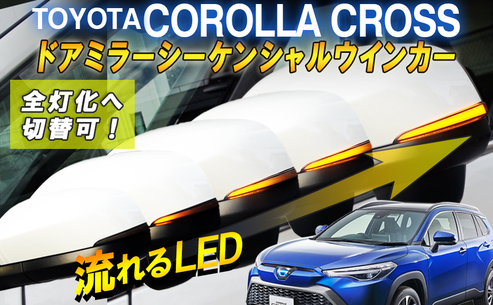 Amazon | カローラクロス 対応 ドアミラーシーケンシャル LED
