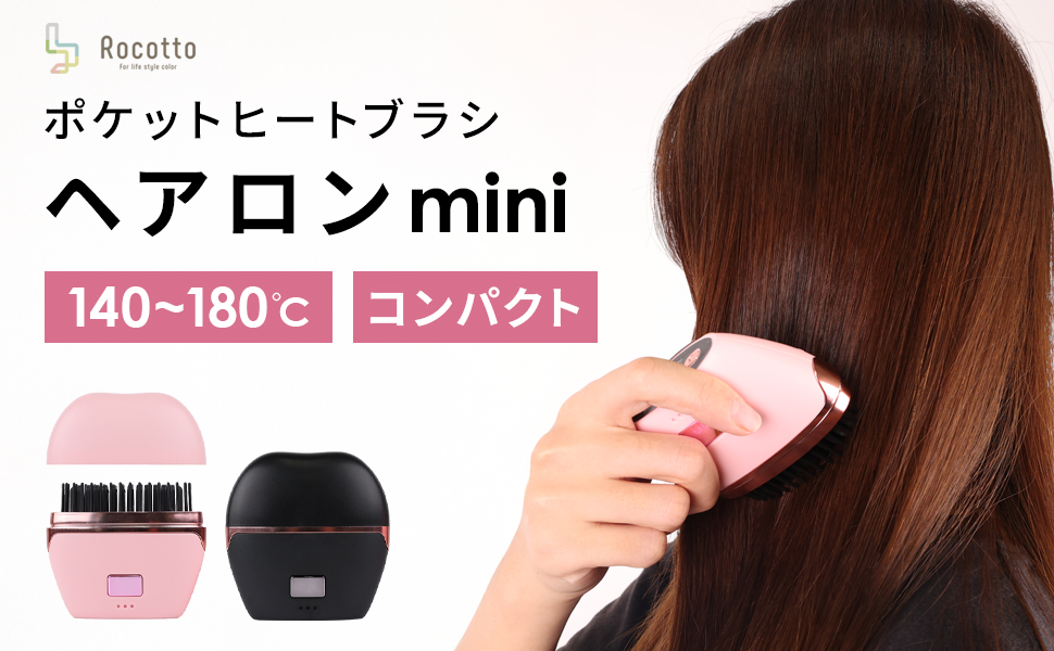 Amazon | [Rocotto] ヘアアイロン ミニ ヒートブラシ コードレス