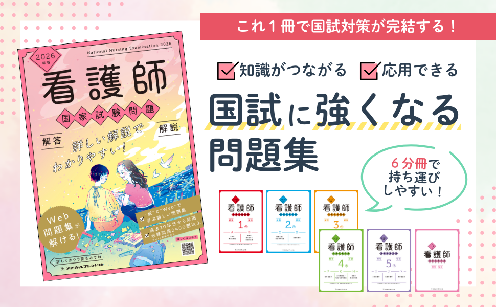 2026年版 看護師国家試験問題 解答・解説 | メヂカルフレンド社