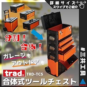 (業務用2個セット) TRAD 合体式ツールチェスト/ツールボックス 【5段】 TRD-TC5 工具収納 スチール工具箱 合体式ツールチェスト｜株式