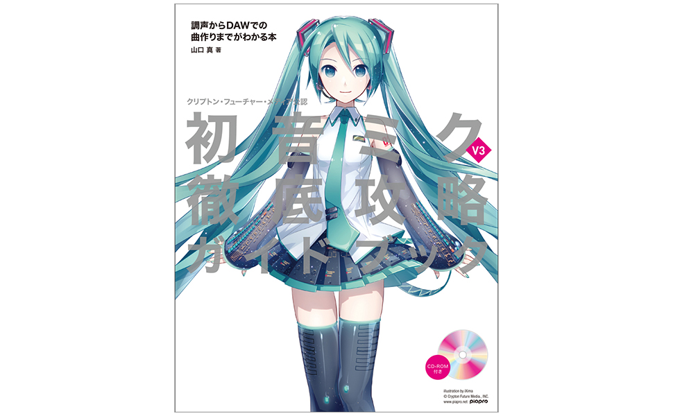 初音ミク VOCALOID3と制作ガイド本２冊 初音ミク VOCALOID3と制作ガイド本2冊 初音ミク VOCALOID3と