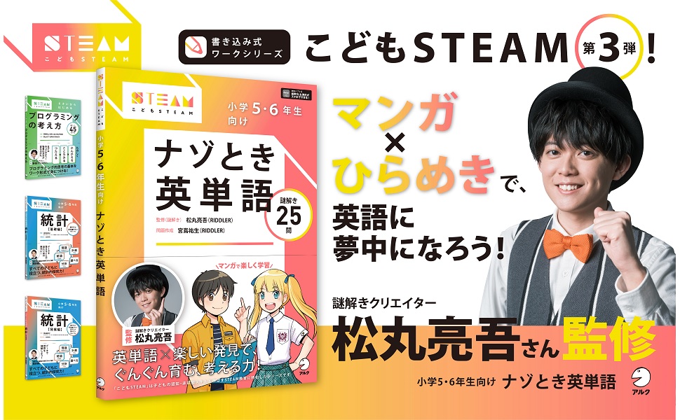 音声DL付】小学5・6年生向け ナゾとき英単語 (こどもSTEAM