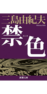 Amazon.co.jp: 音楽 (新潮文庫) : 三島 由紀夫: 本