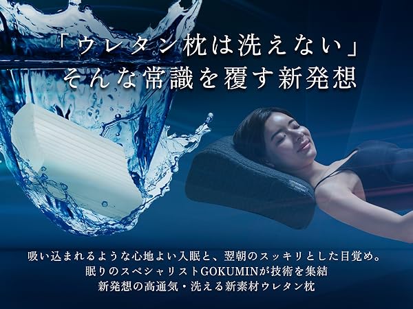 Amazon｜GOKUMIN 枕 まくら 高反発 硬め 高め 洗える 通気性