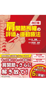 羊土社　五十肩の評価と運動療法　など 五十肩の評価と運動療法 あなたも必ず治せるようになる! (運動と