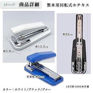Amazon | Nicheez 中綴じ用 ホチキス 製本ステープラー 回転式