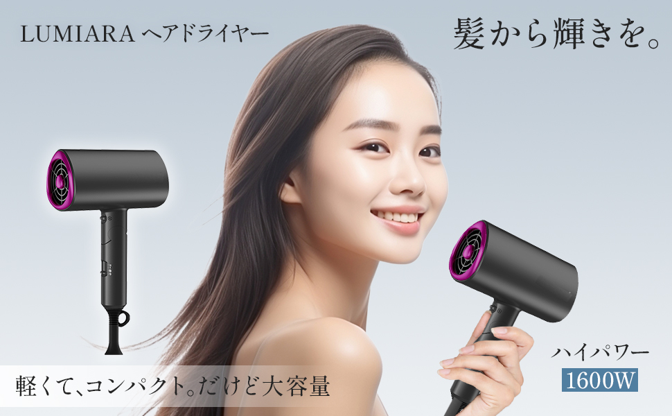 Amazon | LUMIARA ドライヤー 軽量＆コンパクトタイプ 大風量 速