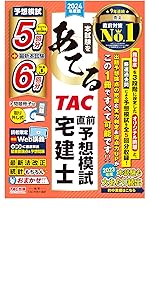 本試験をあてるTAC直前予想模試 宅建士 2024年度版【宅地建物