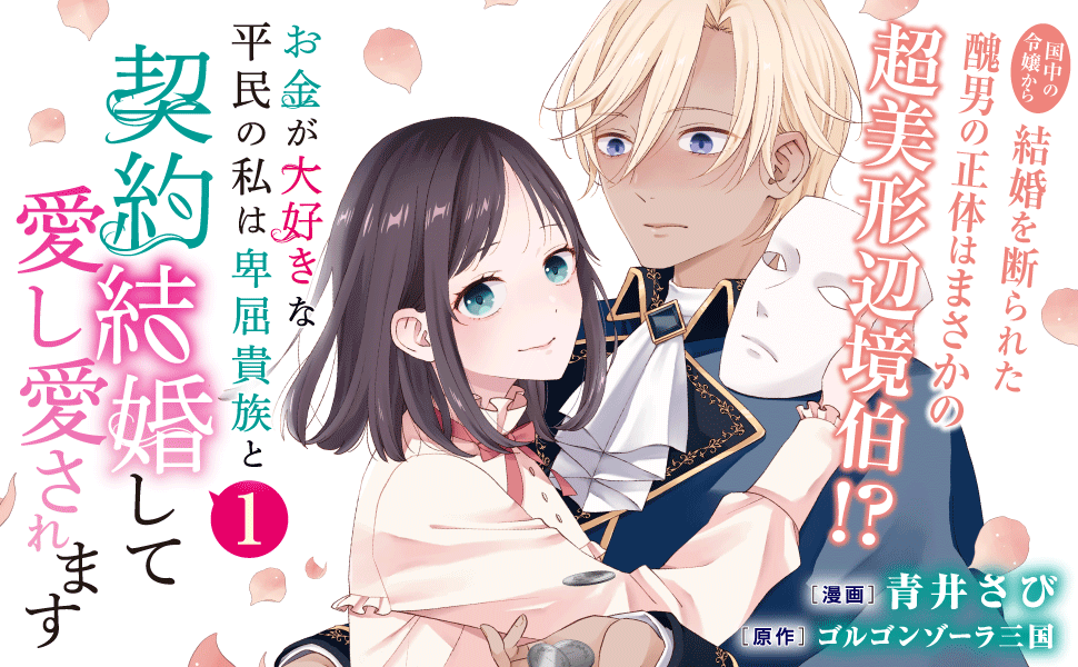 Amazon.co.jp: お金が大好きな平民の私は卑屈貴族と契約結婚して