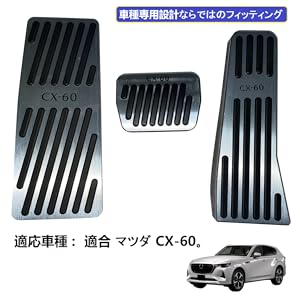 ZANEKO CX-60 ペダルカバー ブレーキペダル 適合マツダ CX-60 アルミフット ペダル ブレーキ アクセル カバー があり 取付簡単  安全運転 3点セット(シルバー)