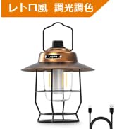 ☆ランタン USB充電式 レトロ おしゃれ キャンプ アンティーク風 55fc10a84bc83af3a8313d78191057