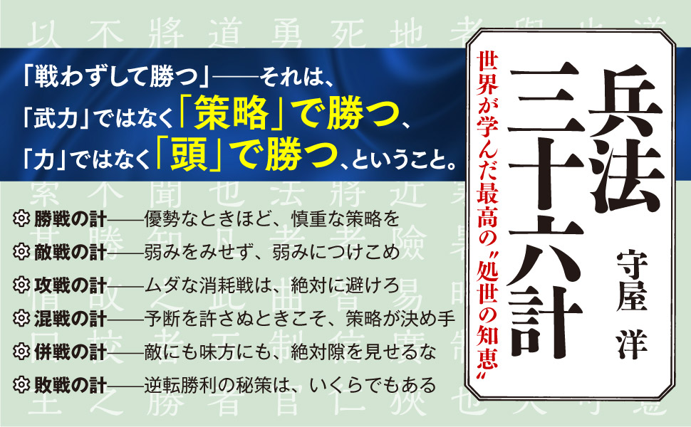 兵法三十六計―世界が学んだ最高の”処世の知恵”(知的生きかた文庫