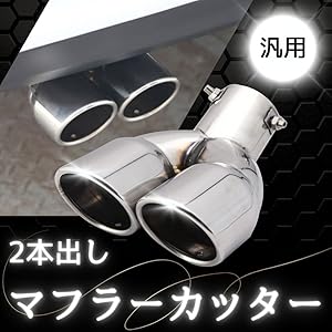 Amazon | MORASTYLE マフラーカッター ステンレス 音 斜め