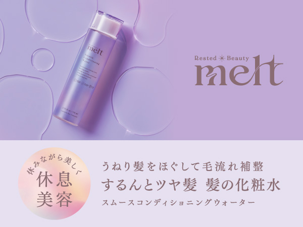 Amazon.co.jp: melt メルト スムースコンディショニング