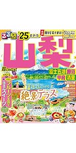 【中古】 富士山・富士五湖・山梨/ＪＴＢパブリッシング るるぶ山梨 富士五湖 勝沼 甲府 清里'25 超ちいサイズ (るるぶ
