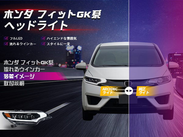 Amazon | Archaic ホンダ フィット GK系 プロジェクター ヘッド