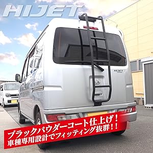 ハイゼットバンハイルーフ用リアラダー Amazon | 【くるまドットコム】ハイゼットカーゴ ハイルーフ専用