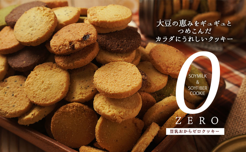 ゼロクッキー