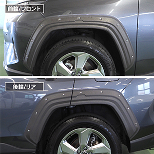 RAV4専用 NEXUS JAPAN製オーバーフェンダー RAV4 50系 パーツ オーバーフェンダー ワイドフェンダー 30mm