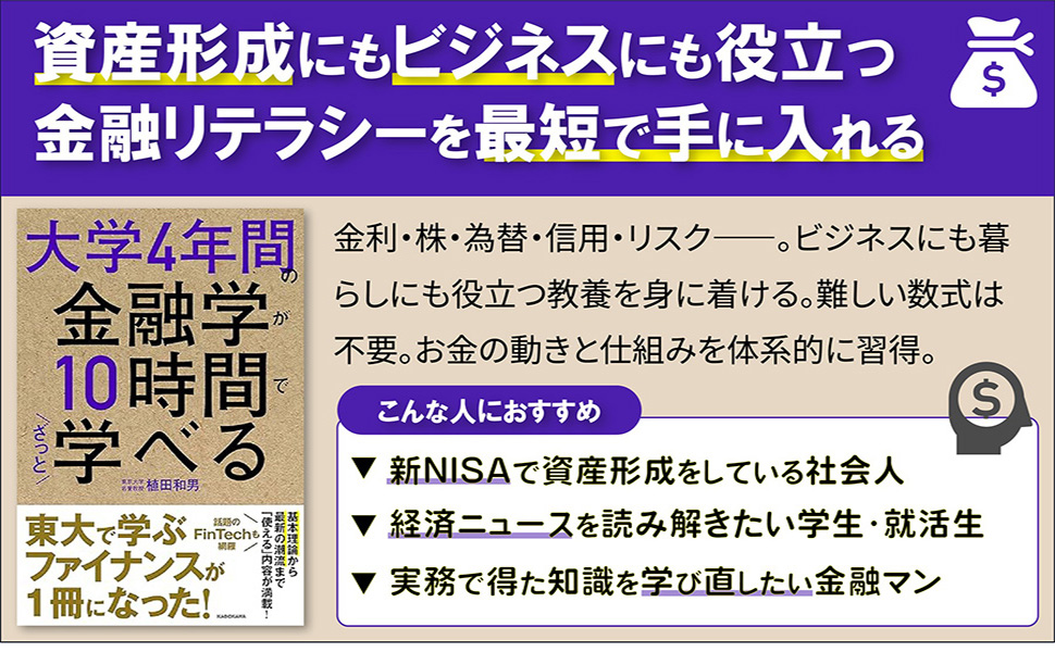 大学4年間の金融学が10時間でざっと学べる (角川文庫) | 植田