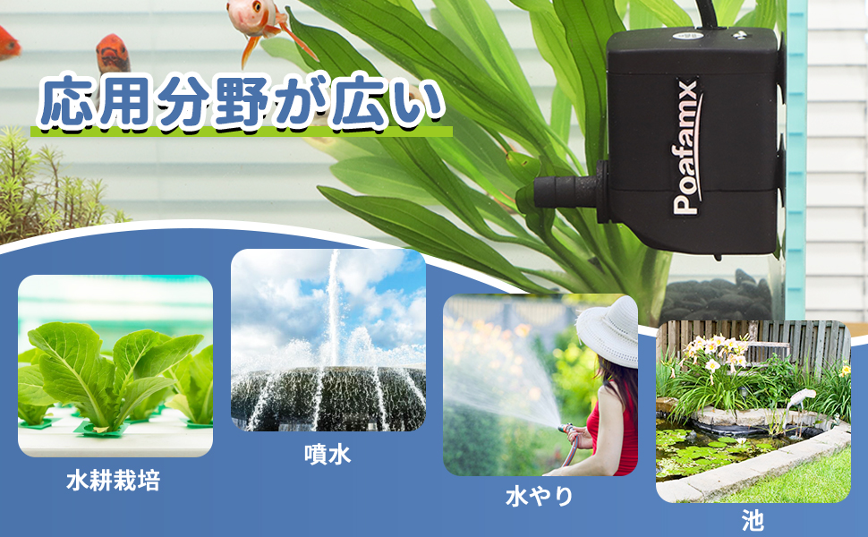応用分野が広い。水槽 水耕栽培 ガーデニング 水換え 池 水槽水循環用 水やり 池