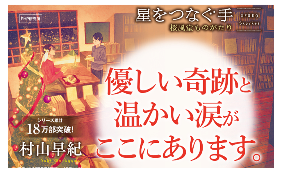星をつなぐ手 桜風堂ものがたり (PHP文芸文庫) | 村山 早紀 |本