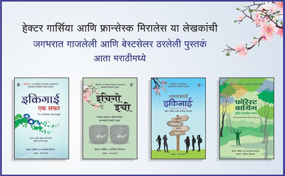 इकिगाई मराठी Ikigai (Marathi) दीर्घायुषी निरोगी आणि आनंदी जीवनाचे जपानी रहस्य Japanese secret of