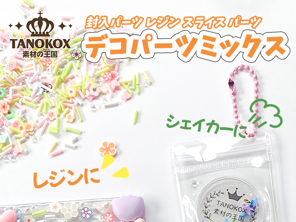 ちろ　グクシャカシャカフレークパーツ Amazon | TANOKOX デコパーツ ミックス 封入パーツ レジン