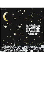 Amazon.co.jp: みんな恋した歌謡曲~最愛編~ : V.A.: 家電＆カメラ
