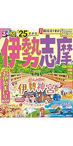 【中古】 るるぶ伊勢志摩 ’０１～’０２/ＪＴＢパブリッシング 81LN2JV+zzL._UF350,350_QL50_.jpg