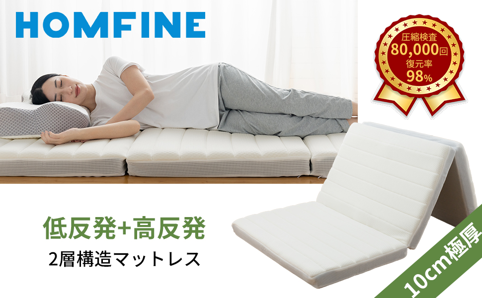 Amazon｜HOMFINE マットレス セミダブル 三つ折り 極厚10cm