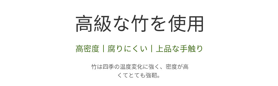 高級な竹を使用