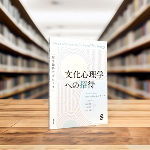 文化心理学への招待：記号論的アプローチ | ヤーン