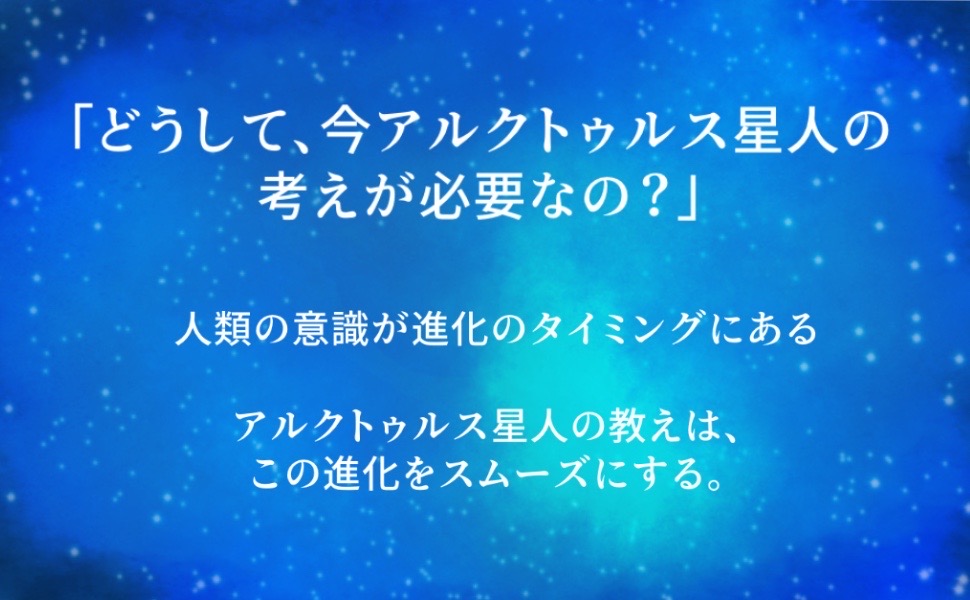 アルクトゥルス・プローブ　【初版本】 アルクトゥルス・プローブ: 銀河連盟と現在進行中の調査、及び