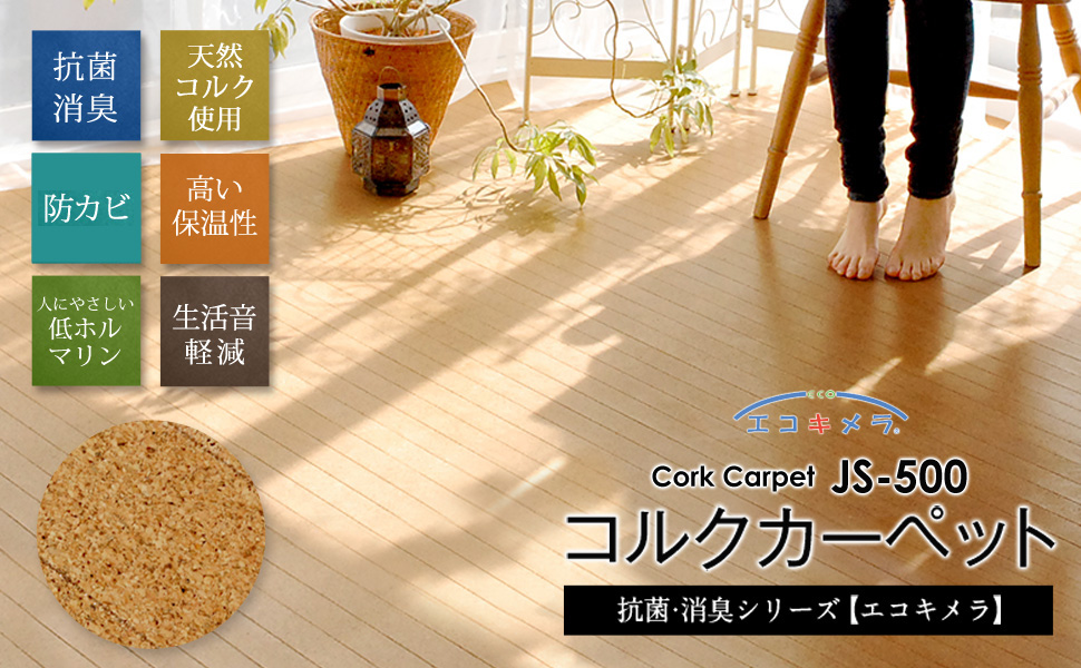 コルクカーペット 団地間3畳 カラー：オーク 送料込 消臭 抗菌 1梱包タイプ】JS-500シリーズ団地間3畳用コルクカーペット約