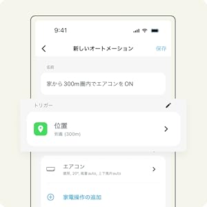 位置情報を活用をした自動操作で、リモコンを操作する手間を削減