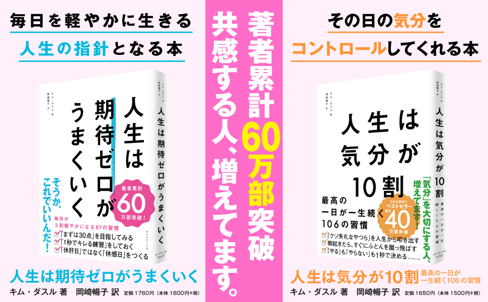 人生は「気分」が10割 最高の一日が一生続く106の習慣 | キム