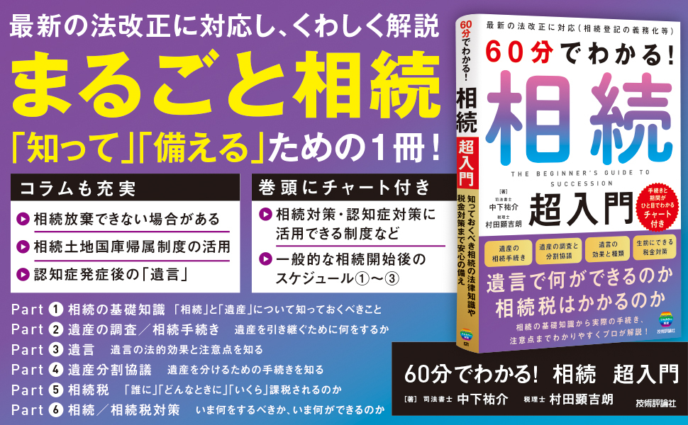 Amazon.co.jp: 60分でわかる！ 相続 超入門 eBook : 中下 祐介