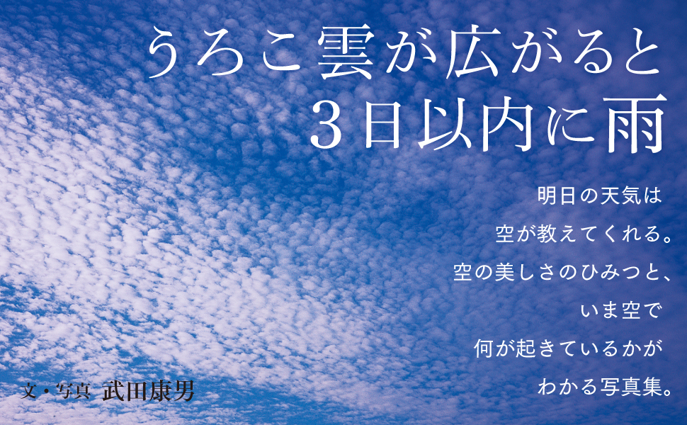 明日 天気 空 美しさ ひみつ わかる 写真集 うろこ雲 雨 写真 武田康男 ふしぎ 名前 雲