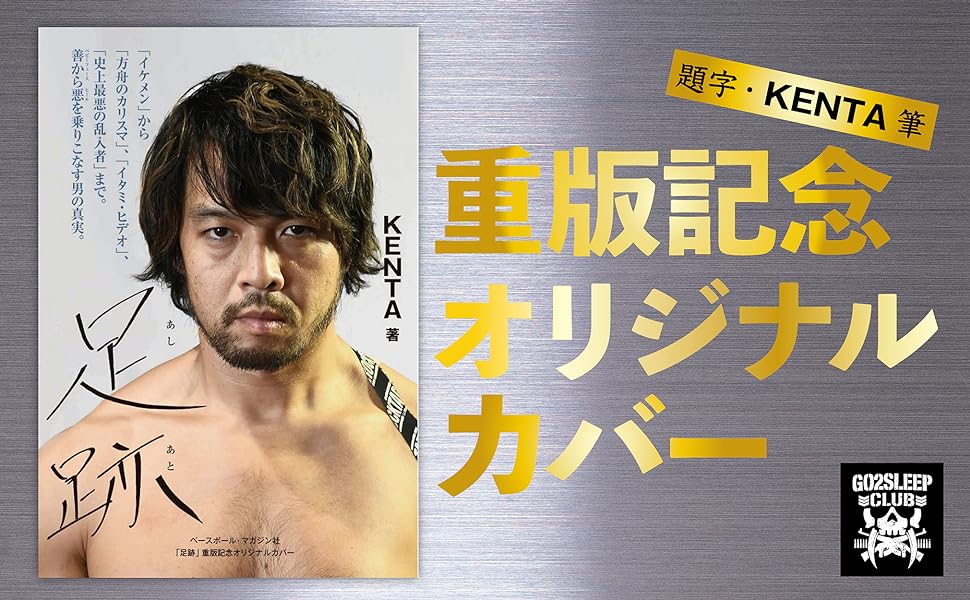 重版記念オリジナルカバー『足跡あしあと』KENTA自伝 | KENTA