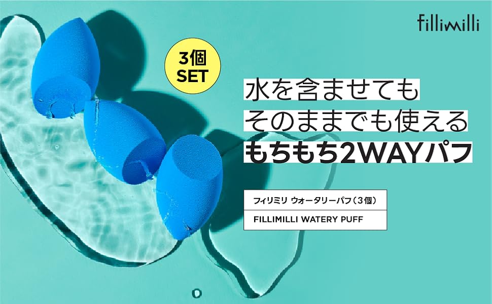 Amazon | FILLIMILLI オリーブヤング パフ 3個入り ブルー